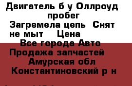 Двигатель б/у Оллроуд 4,2 BAS пробег 170000 Загремела цепь, Снят, не мыт, › Цена ­ 90 000 - Все города Авто » Продажа запчастей   . Амурская обл.,Константиновский р-н